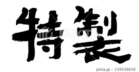 筆文字 特製 筆文字 特製 139556638