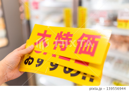 黄色い値引き札 黄色い値引き札 139556944