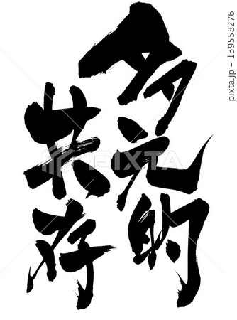 多元的共存 ・・・筆文字素材の手書きの墨で書いたイラスト文字　文字　筆文字　手書き 139558276