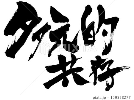 多元的共存 ・・・筆文字素材の手書きの墨で書いたイラスト文字　文字　筆文字　手書き 139558277
