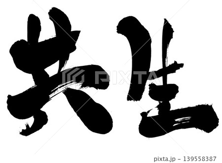 共生 ・・・筆文字素材の手書きの墨で書いたイラスト文字　文字　筆文字　手書き 139558387
