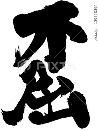 不屈 ・・・筆文字素材の手書きの墨で書いたイラスト文字　文字　筆文字　手書き 139558394