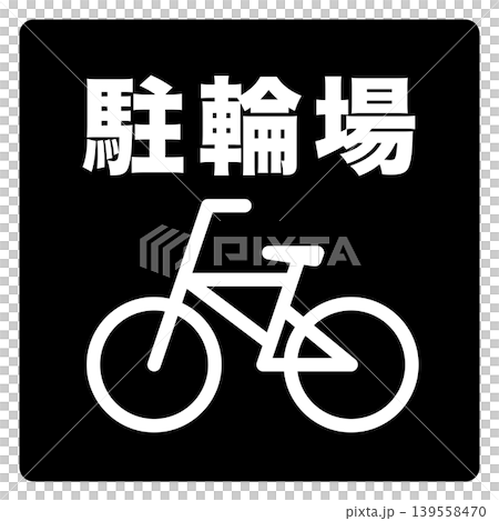 自行車停車標誌 139558470