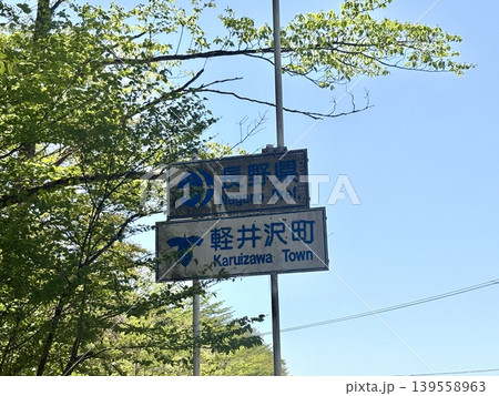 碓氷峠の標識_長野県軽井沢市の標識 碓氷峠の標識_長野県軽井沢市の標識 139558963
