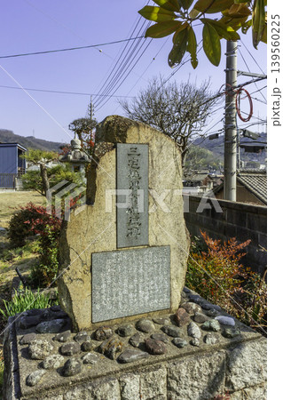笠岡市街地　金刀比羅神社　三宅槌郎公頌徳碑　岡山県笠岡市 139560225