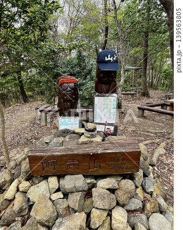 阿武山山頂 阿武山山頂 139563805