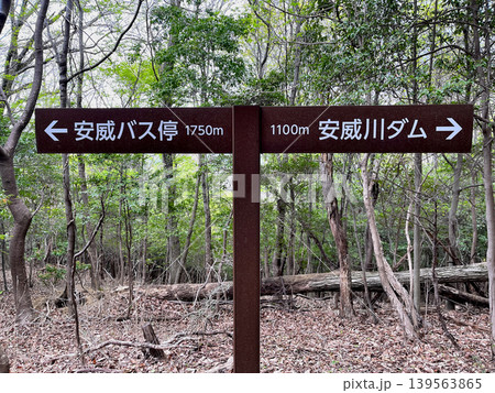 武士自然歩道　表示案内板　安威バス停　安威川ダム 139563865
