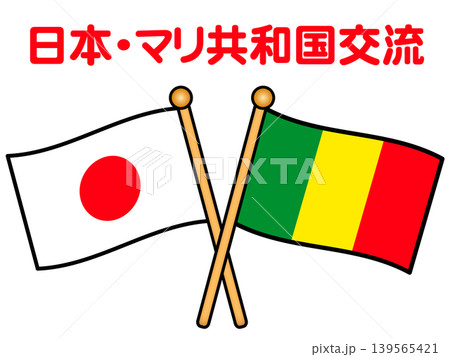 マリ共和国と日本の国旗のイラスト素材 マリ共和国と日本の国旗のイラスト素材 139565421