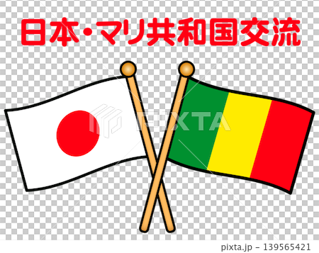 マリ共和国と日本の国旗のイラスト素材 マリ共和国と日本の国旗のイラスト素材 139565421