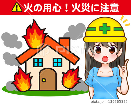 火災の注意喚起をする女性イラスト素材 139565553