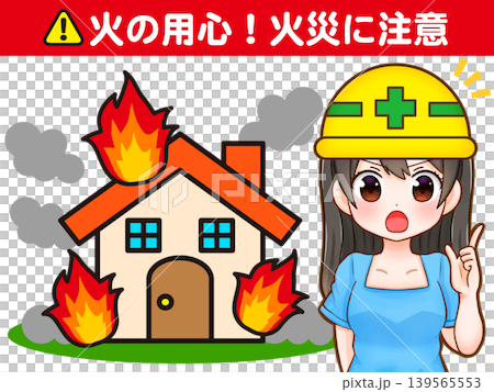 火災の注意喚起をする女性イラスト素材 139565553