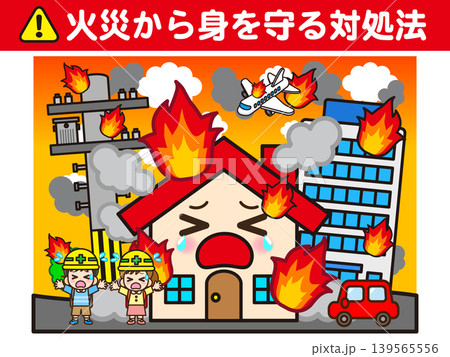火事の対処法のイラスト素材 火事の対処法のイラスト素材 139565556