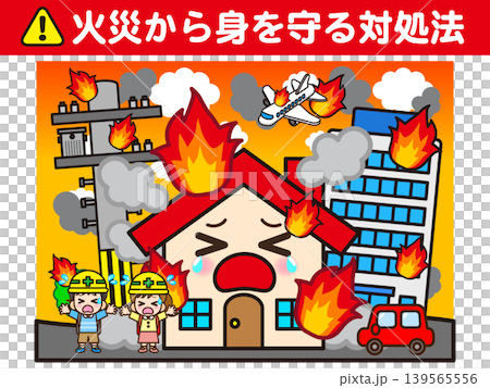 火事の対処法のイラスト素材 火事の対処法のイラスト素材 139565556
