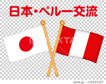 秘魯和日本國旗的插圖 秘魯和日本國旗的插圖 139565567