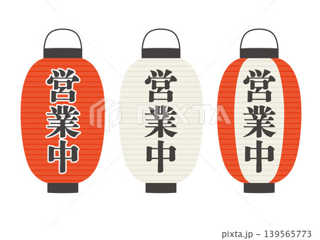 営業中の文字がある白や赤の大きい提灯のイラストのセット 営業中の文字がある白や赤の大きい提灯のイラストのセット 139565773