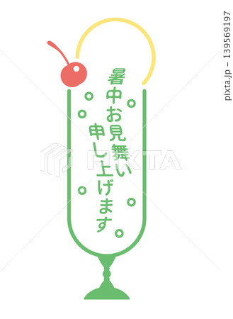 クリームソーダの暑中見舞いイラスト クリームソーダの暑中見舞いイラスト 139569197