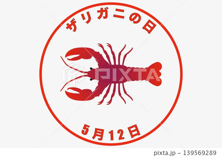 ザリガニの日 5月12日 記念日 ザリガニの日 5月12日 記念日 139569289