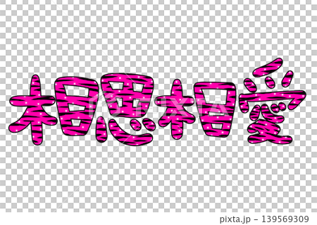 Heisei-era gal-style mutual love in pink decorative lettering Heisei-era gal-style mutual love in pink decorative lettering 139569309