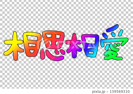 平成復古風格的「互相愛」字樣 平成復古風格的「互相愛」字樣 139569310