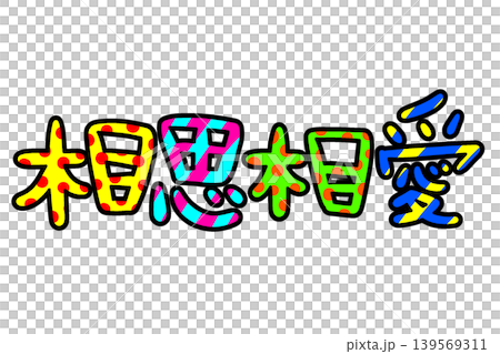 Heisei Retro Handwritten Letters of Mutual Love Heisei Retro Handwritten Letters of Mutual Love 139569311