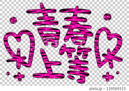 Pink zebra-patterned decorative lettering Pink zebra-patterned decorative lettering 139569313