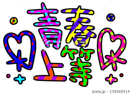 カラフルな青春上等の平成レトロな文字 139569314