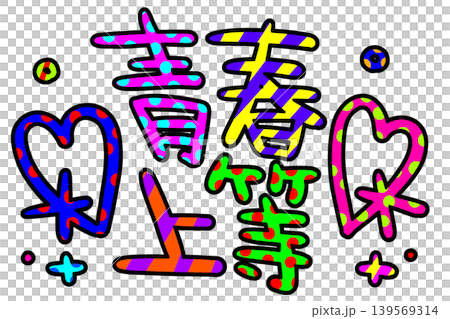 カラフルな青春上等の平成レトロな文字 139569314