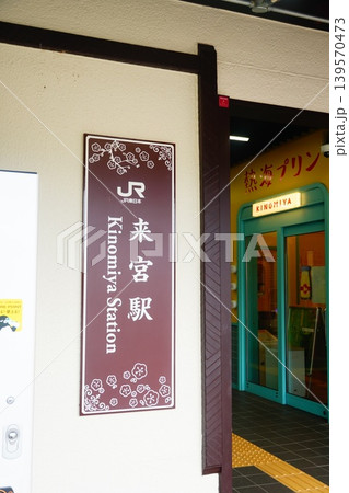 来宮駅 来宮駅 139570473