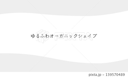 ナチュラルなオーガニックシェイプ曲線の抽象背景。パステル、 優しい 、手書き風、綺麗 139570489