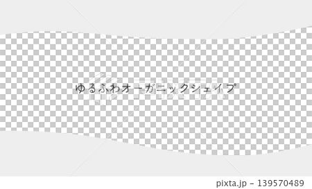 ナチュラルなオーガニックシェイプ曲線の抽象背景。パステル、 優しい 、手書き風、綺麗 139570489