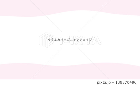 ナチュラルなオーガニックシェイプ曲線の抽象背景。パステル、 優しい 、手書き風、綺麗 139570496