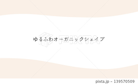 ナチュラルなオーガニックシェイプ曲線の抽象背景。パステル、 優しい 、手書き風、綺麗 139570509