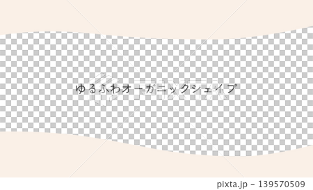 ナチュラルなオーガニックシェイプ曲線の抽象背景。パステル、 優しい 、手書き風、綺麗 139570509