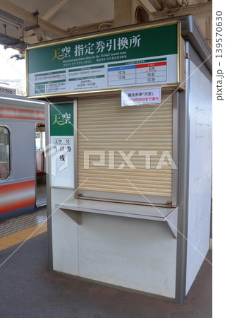 南海 橋本駅の運行終了した天空の指定席券売り場(和歌山県橋本市) 南海 橋本駅の運行終了した天空の指定席券売り場(和歌山県橋本市) 139570630