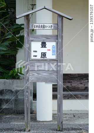 沖縄県_西表島_豊原バス停(日本最南端のバス停) 沖縄県_西表島_豊原バス停(日本最南端のバス停) 139576107