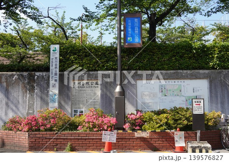 広域避難場所に指定されている荒川自然公園の入口銘板と防災看板 広域避難場所に指定されている荒川自然公園の入口銘板と防災看板 139576827