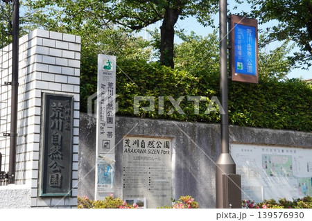 荒川自然公園の入口に設置された広域避難場所の案内看板のアップ 139576930