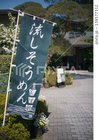 流しそうめん 139577312