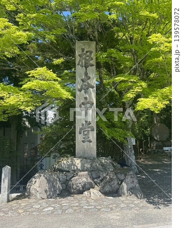根本中堂 根本中堂 139578072