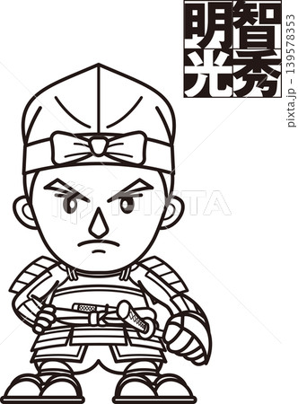 キャラっぽい明智十兵衛光秀【2頭身・白黒・ビットマップ】 139578353