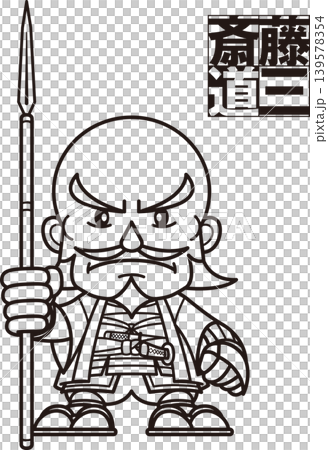 槍を持って立つキャラっぽい斎藤道三【2頭身・白黒・ビットマップ】 139578354