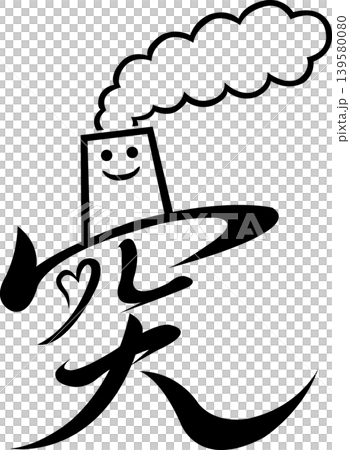未來地圖符號:煙囪、工廠和工業區——用微笑和愛心重振社區的符號——向量和透明素材 未來地圖符號:煙囪、工廠和工業區——用微笑和愛心重振社區的符號——向量和透明素材 139580080