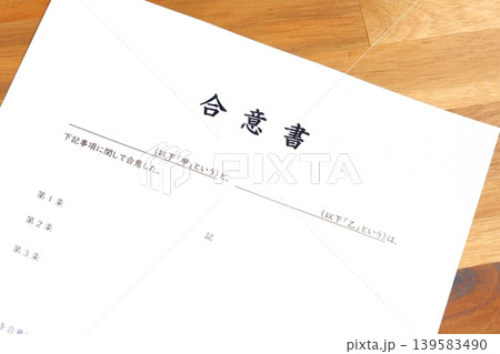 合意書 - 甲と乙の当事者同士が合意した内容を明記した、契約書の一種である合意書 合意書 - 甲と乙の当事者同士が合意した内容を明記した、契約書の一種である合意書 139583490