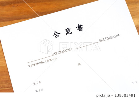 合意書 - 甲と乙の当事者同士が合意した内容を明記した、契約書の一種である合意書 139583491