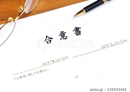 合意書 - 甲と乙の当事者同士が合意した内容を明記した、契約書の一種である合意書 139583492