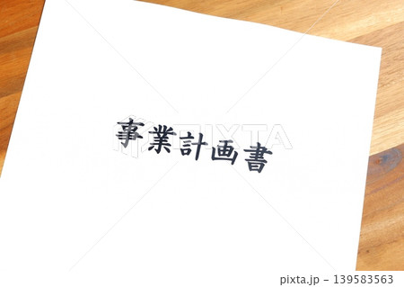 事業計画書 - 新規事業の立ち上げに先立ち、事業計画書を作成する起業家のイメージ 139583563