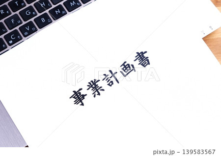 事業計画書 - 新規事業の立ち上げに先立ち、事業計画書を作成する起業家のイメージ 139583567