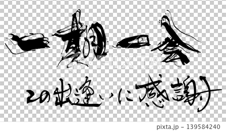 書法:一生一次,感恩有此相遇。 書法:一生一次,感恩有此相遇。 139584240