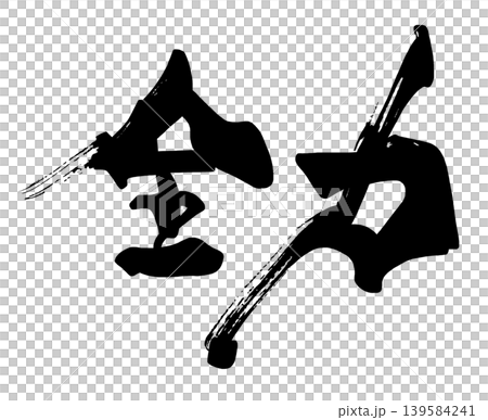 刷字滿功率.n 刷字滿功率.n 139584241