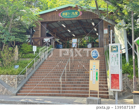 摩耶ケーブル駅（神戸市灘区箕岡通） 139587197